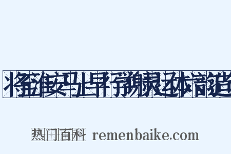 将至淮安马上早行学谢灵运体六韵造句是什么意思的图片